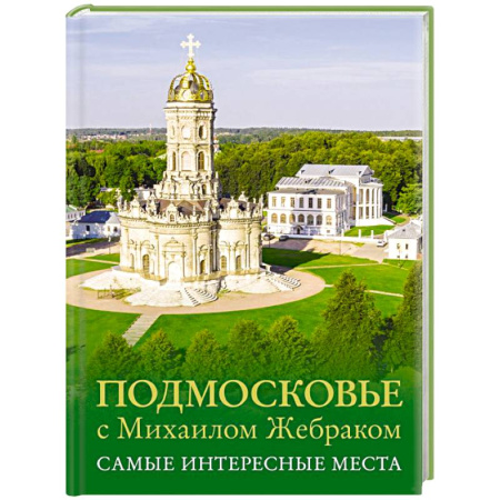 Москва и Подмосковье. Путеводители, карты, книга Подмосковье с Михаилом Жебраком. Самые интересные места заказать
