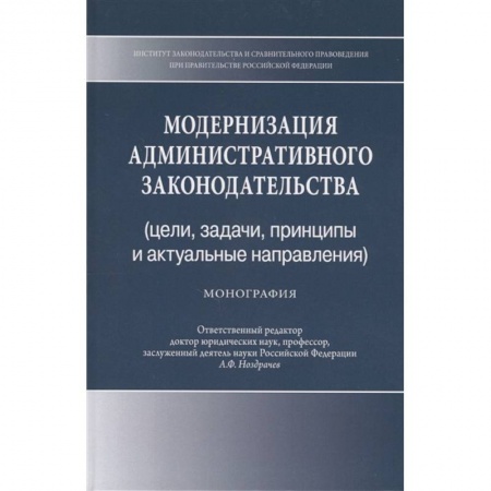 Административное право, книга Модернизация административного законодательства (цели, задачи, принципы и актуальные направления). Монография заказать