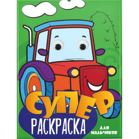 Развивающие раскраски, книга Суперраскраска с глазками. Для мальчиков заказать