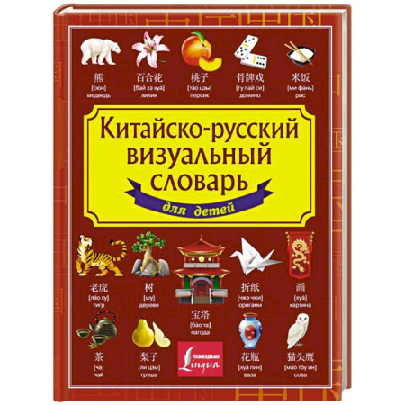 Изучение языков, книга Китайско-русский визуальный словарь для детей заказать