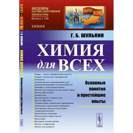 Общая и неорганическая химия, книга Химия для всех: Основные понятия и простейшие опыты заказать