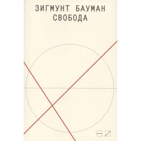 Психология, книга Свобода заказать