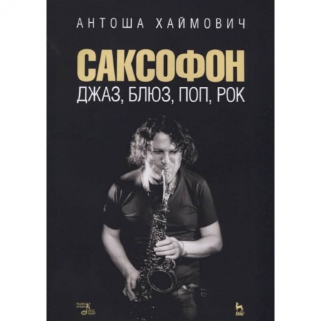 Теория и история музыки, книга Саксофон. Джаз, блюз, поп, рок. Учебное пособие заказать