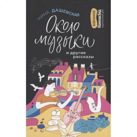 Отечественная литература для детей, книга Около музыки и другие рассказы заказать