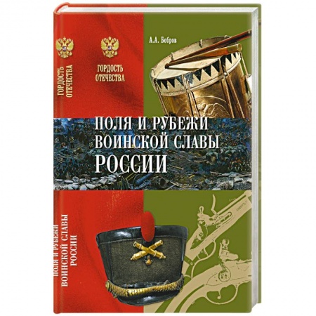 Книги, книга Поля и рубежи воинской славы России заказать
