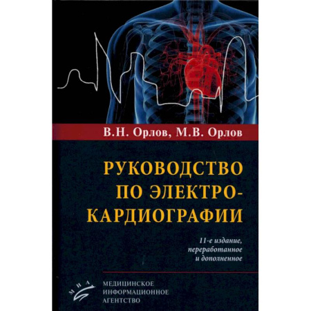 Кардиология, книга Руководство по электрокардиографии заказать