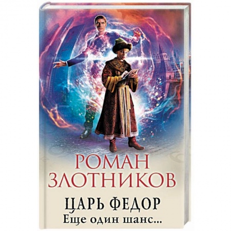 Боевая фантастика, книга Царь Федор. Еще один шанс... заказать