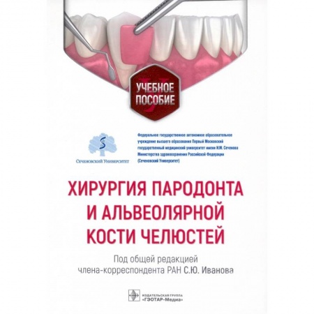 Медицина. Фармакология, книга Хирургия пародонта и альвеолярной кости челюстей заказать