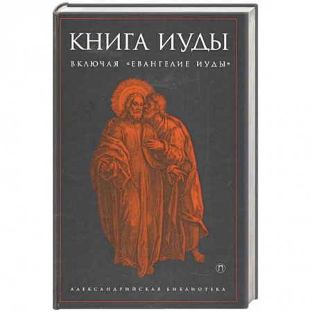 Книги, книга Книга Иуды заказать