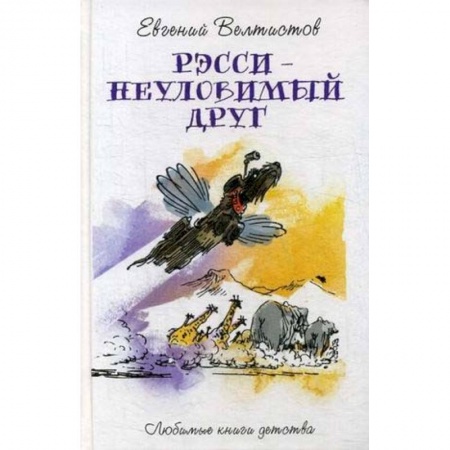 Мистика. Фантастика. Фэнтези, книга Рэсси - неуловимый друг заказать