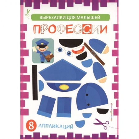 Книги для дошкольников (4-6 лет), книга Профессии заказать