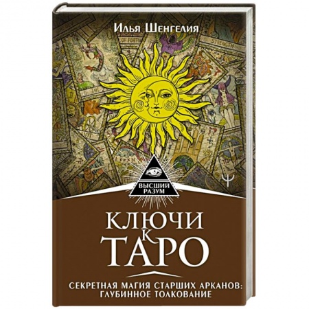 Гадание по картам Таро, книга Ключи к Таро. Секретная магия Старших Арканов: глубинное толкование заказать