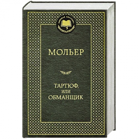 Книги, книга Тартюф, или Обманщик заказать