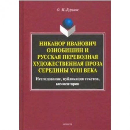 Литературоведение, книга Никанор Иванович Ознобишин и русская переводная художественная проза середины XVIII века заказать