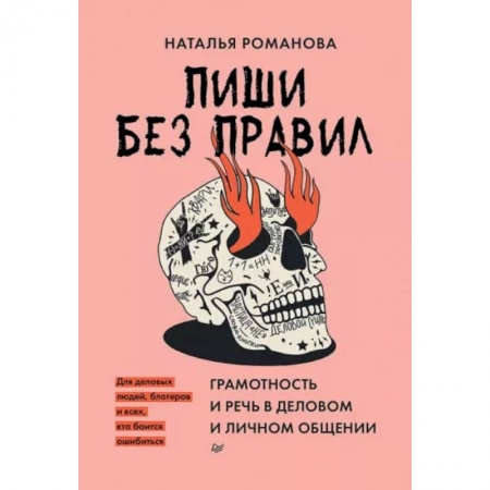 Русский язык. Культура речи. Справочники и пособия, книга Пиши без правил. Грамотность и речь в деловом и личном общении заказать