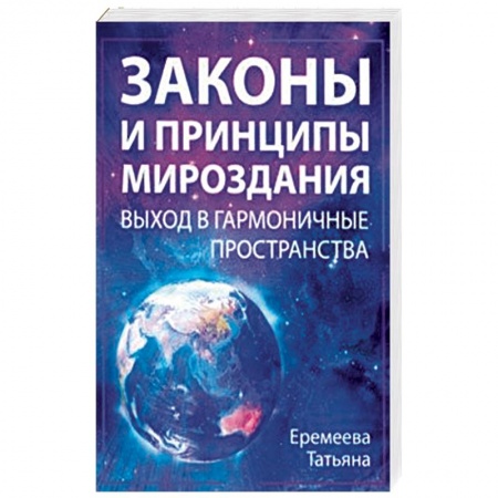 Эзотерические учения, книга Законы и Принципы мироздания. Выход в гармоничные пространства заказать