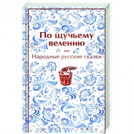 Эпос. Фольклор. Мифы, книга По щучьему велению. Народные русские сказки заказать