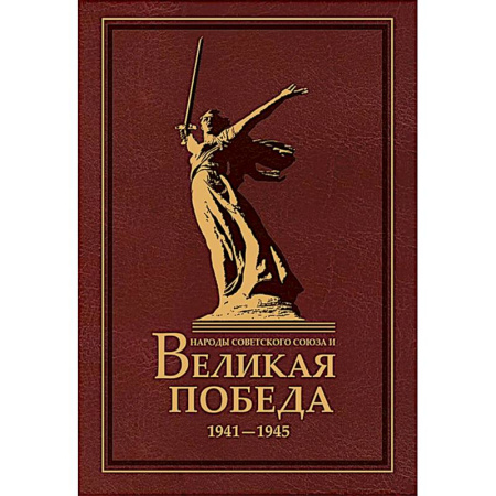 Великая Отечественная война 1941-1945 гг., книга Народы Советского Союза и Великая Победа. 1941-1945 гг заказать
