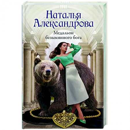 Отечественный мужской детектив, книга Медальон безымянного бога заказать