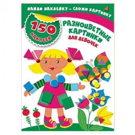 Книжки с наклейками, книга Разноцветные картинки для девочек заказать