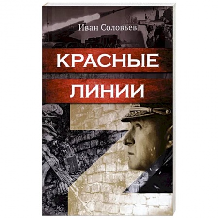 Исторический роман, книга Красные линии заказать
