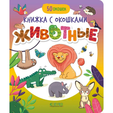 Животный и растительный мир, книга Животные заказать