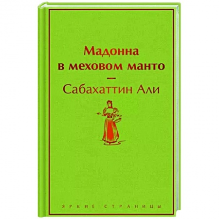 Зарубежная классика, книга Мадонна в меховом манто заказать