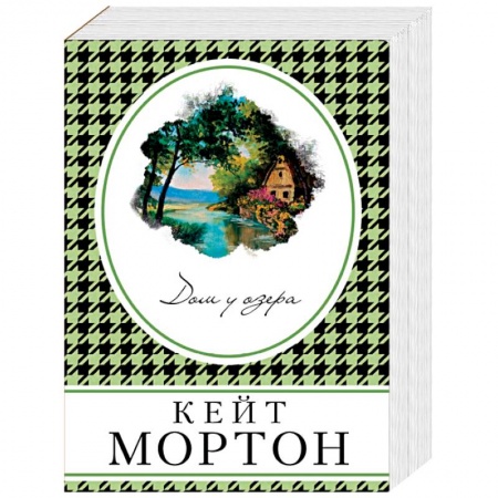 Зарубежный детектив, книга Дом у озера заказать