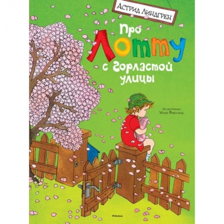 Книги, книга Про Лотту с горластой улицы заказать