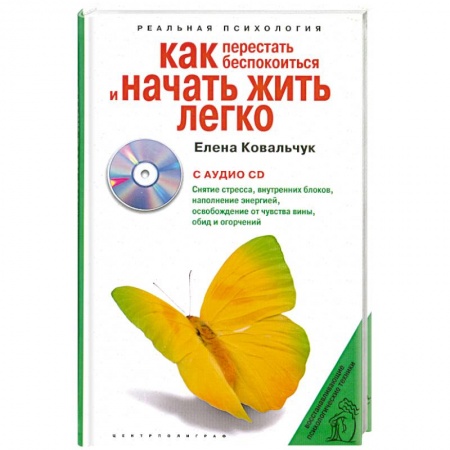 Книги, книга Как перестать беспокоиться и начать жить легко заказать