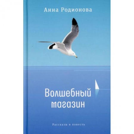 Русская современная проза, книга Волшебный магазин заказать