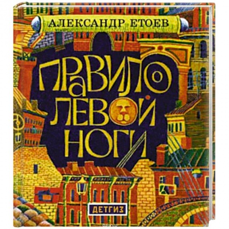 Книги, книга Правило левой ноги заказать