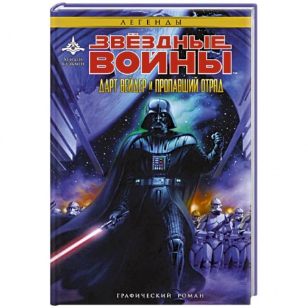 Боевая фантастика, книга Звёздные Войны. Дарт Вейдер и пропавший отряд заказать