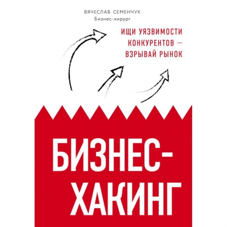 MBA. Бизнес-курс, книга Бизнес-хакинг. Ищи уязвимости конкурентов — взрывай рынок заказать