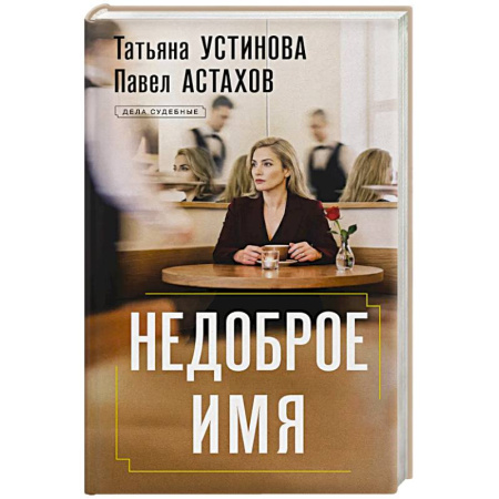 Отечественный мужской детектив, книга Недоброе имя заказать