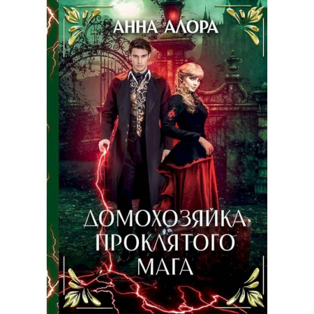 Русское фэнтези, книга Домохозяйка проклятого мага заказать