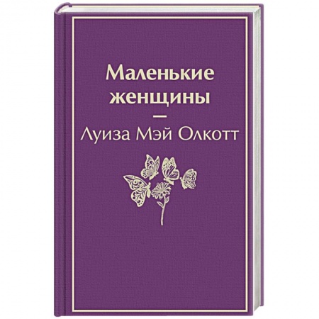 Зарубежная классика, книга Маленькие женщины заказать
