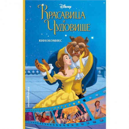 Комиксы. Манга, книга Красавица и Чудовище. Кинокомикс заказать