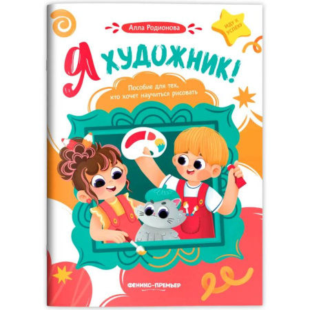 Основы рисования и живописи, книга Я художник! Пособие для тех, кто хочет научиться рисовать заказать