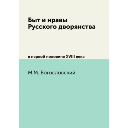 От Руси до России, книга Быт и нравы Русского дворянства. в первой половине XVIII века заказать