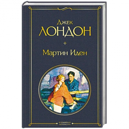 Зарубежная классика, книга Мартин Иден заказать