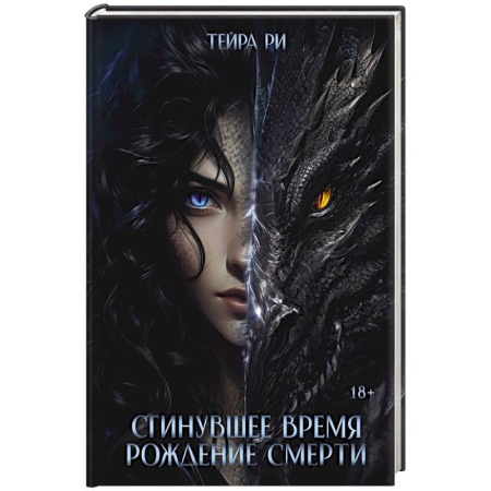 Мистика, ужасы, книга Сгинувшее Время. Рождение Смерти заказать