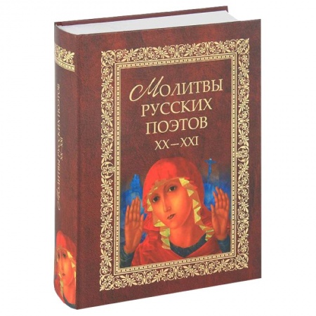 Книги, книга Молитвы русских поэтов. XX-XXI. Антология заказать