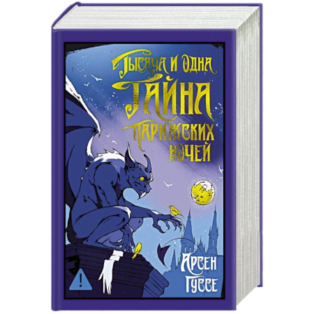 Зарубежная современная проза, книга Тысяча и одна тайна парижских ночей заказать
