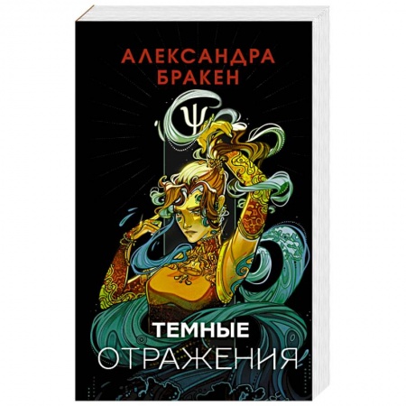 Зарубежное фэнтези, книга Темные отражения заказать
