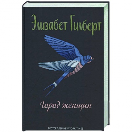 Зарубежная современная проза, книга Город женщин: роман заказать