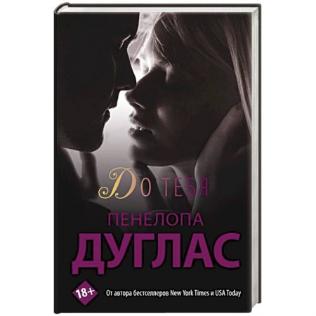 Зарубежный любовный роман, книга До тебя заказать
