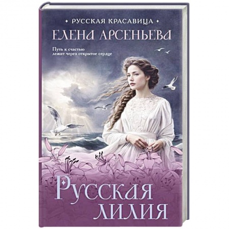 Отечественный любовный роман, книга Русская лилия заказать