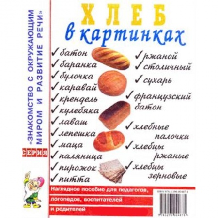 Книги, книга Хлеб в картинках. Наглядное пособие для педагогов, логопедов, воспитателей и родителей заказать