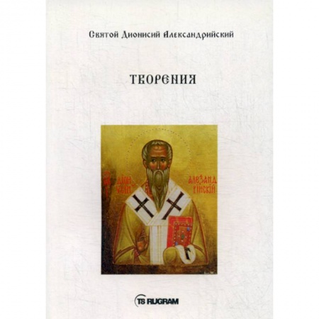 Духовная литература, книга Творения заказать